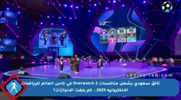 تألق سعودي يشعل منافسات Overwatch 2 في كأس العالم للرياضات الإلكترونية 2025.. كم بلغت الإنجازات؟